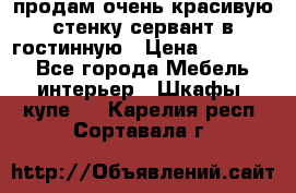 продам очень красивую стенку-сервант в гостинную › Цена ­ 10 000 - Все города Мебель, интерьер » Шкафы, купе   . Карелия респ.,Сортавала г.